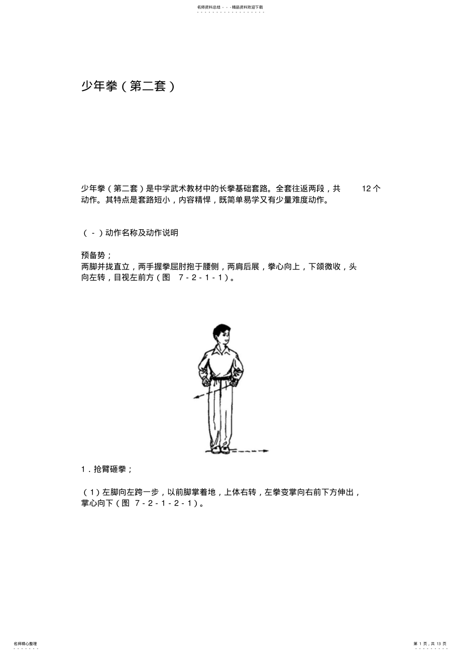 2022年少年拳第二套动作要领 .pdf_第1页