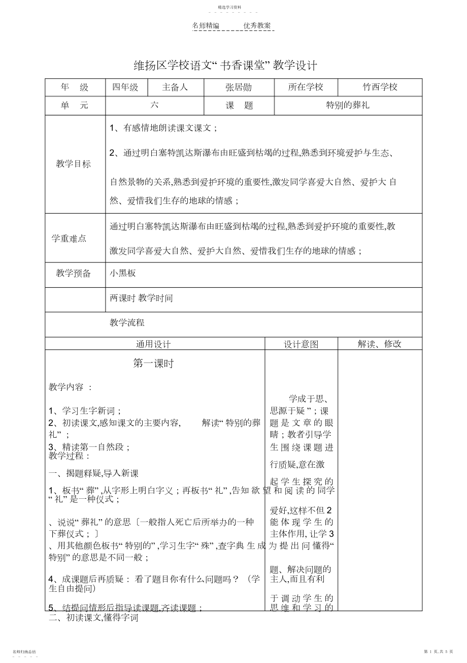 2022年小学语文教学设计-特殊的葬礼.docx_第1页