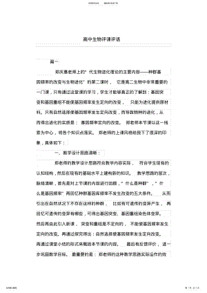 2022年高中生物评课评语 .pdf