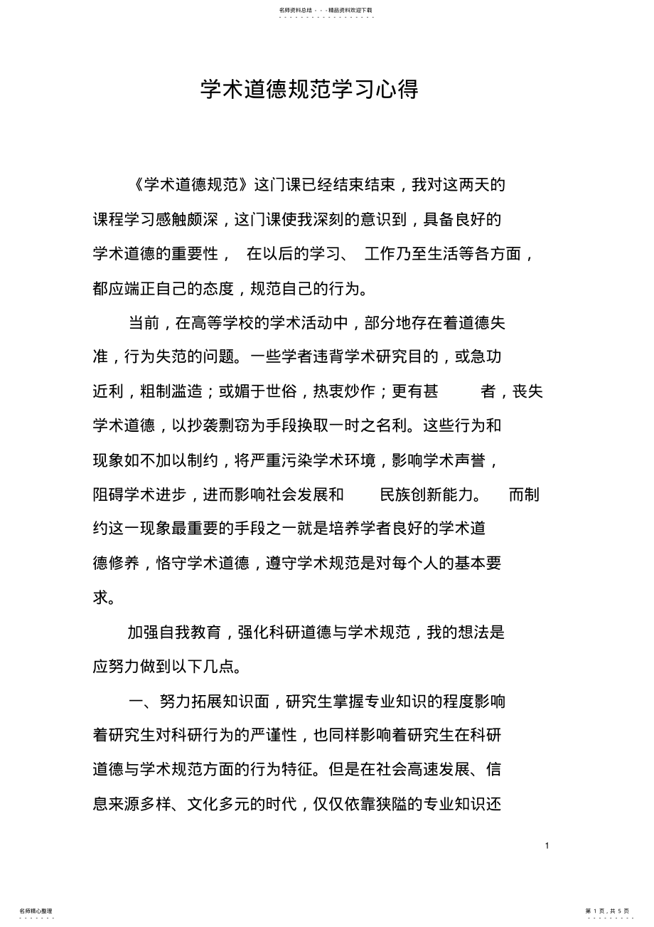 2022年学术道德规范学习心得 .pdf_第1页