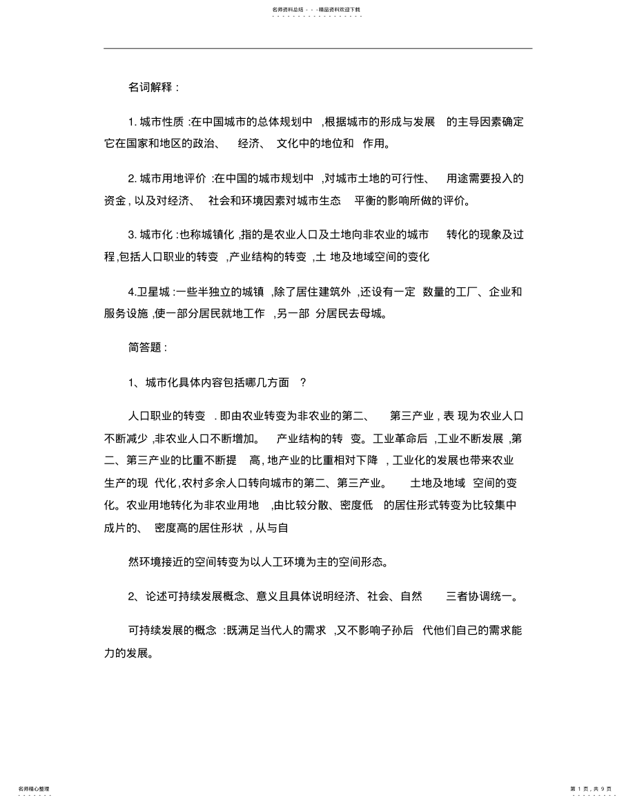 2022年城市规划原理期末考试简答题 .pdf_第1页