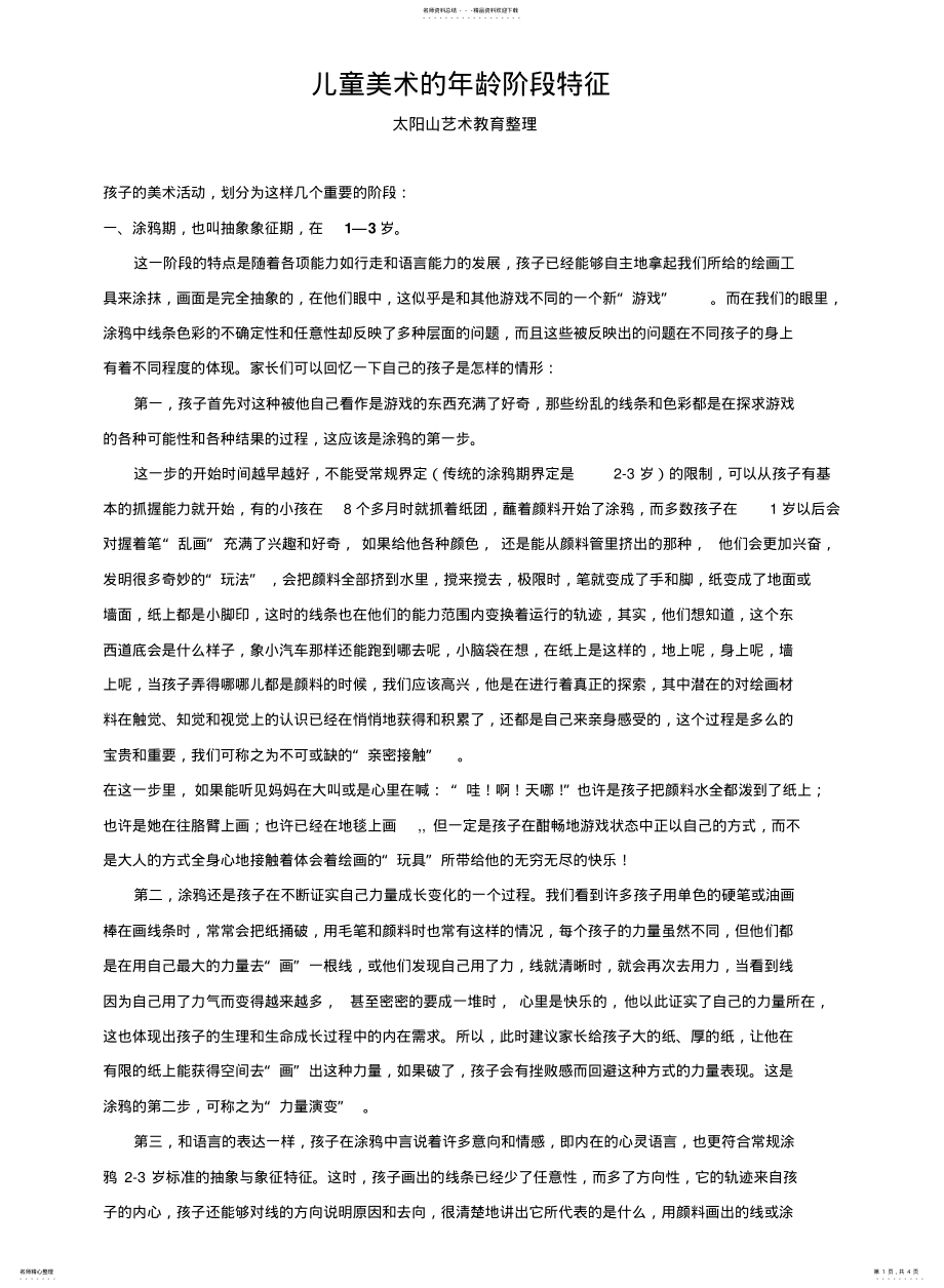 2022年少儿美术的年龄阶段特征终稿 .pdf_第1页