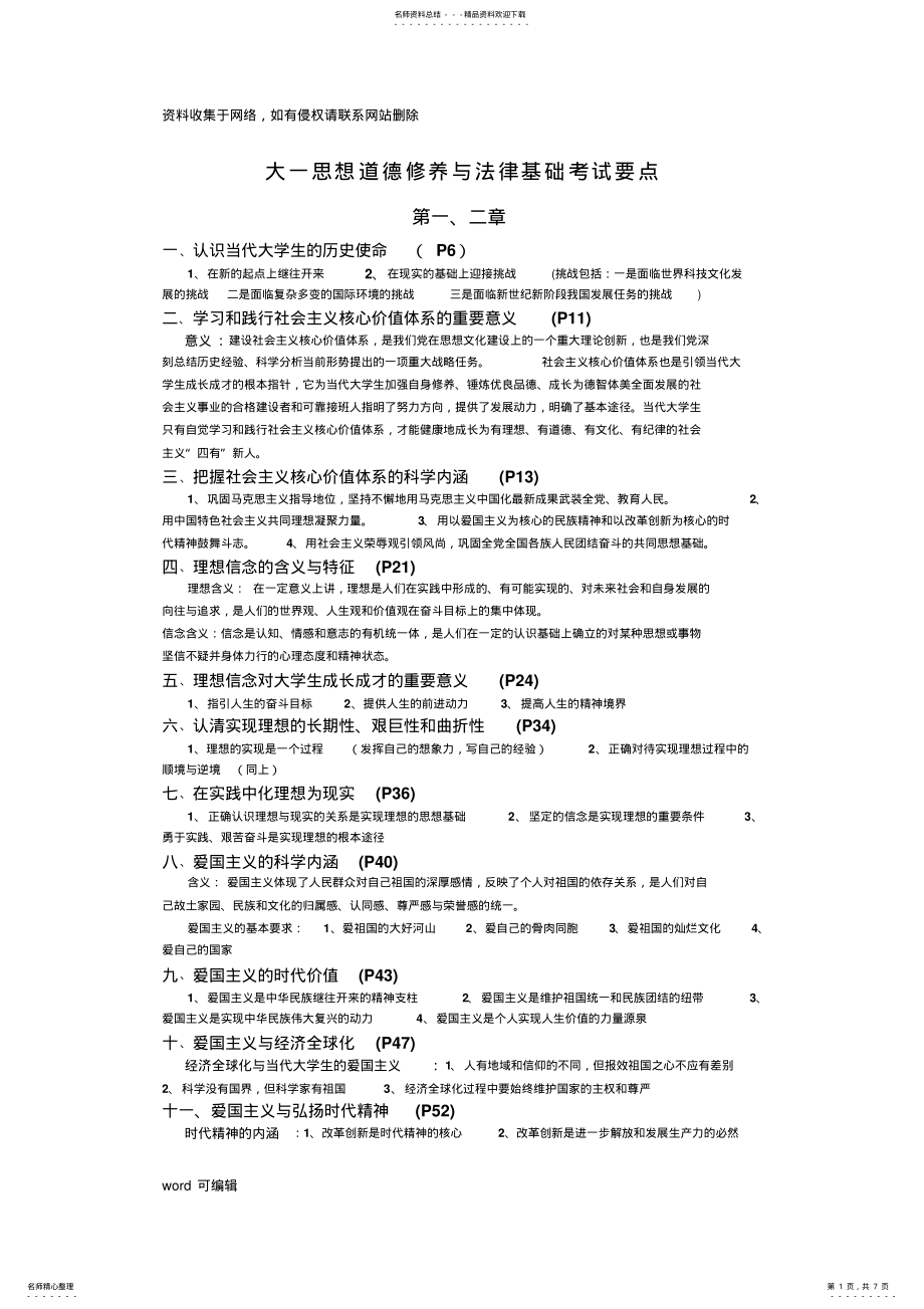 2022年大一思想道德修养与法律基础考试要点培训讲学 .pdf_第1页