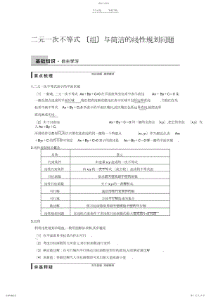 2022年高三一轮专题复习二元一次不等式与简单的线性规划问题3.docx