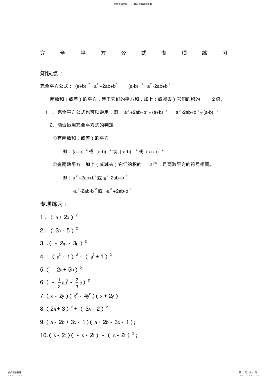 2022年完全平方公式专项练习题有答案 .pdf_第1页