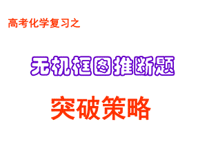 无机图框题推断策略ppt课件.ppt