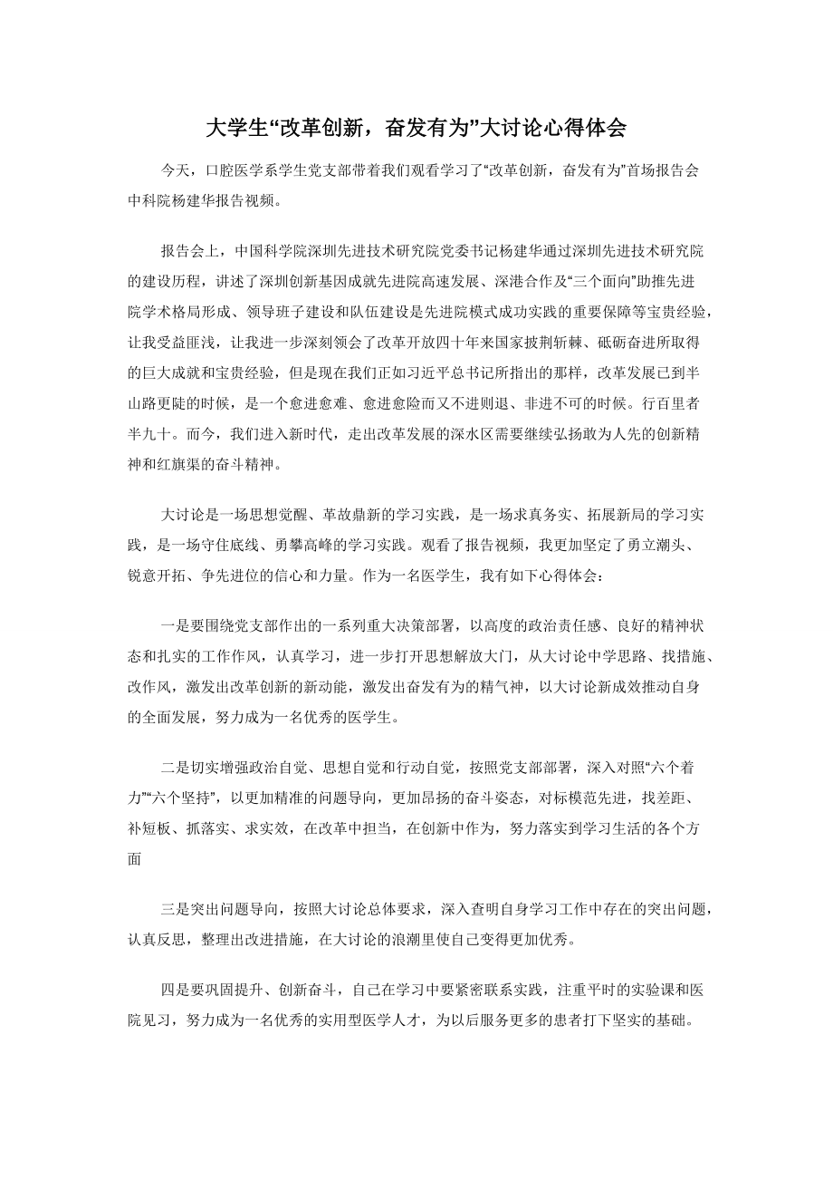 大学生“改革创新奋发有为”大讨论心得体会.docx_第1页