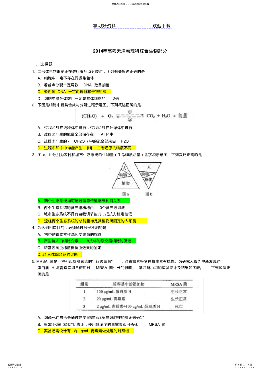 2022年天津高考真题生物 .pdf_第1页