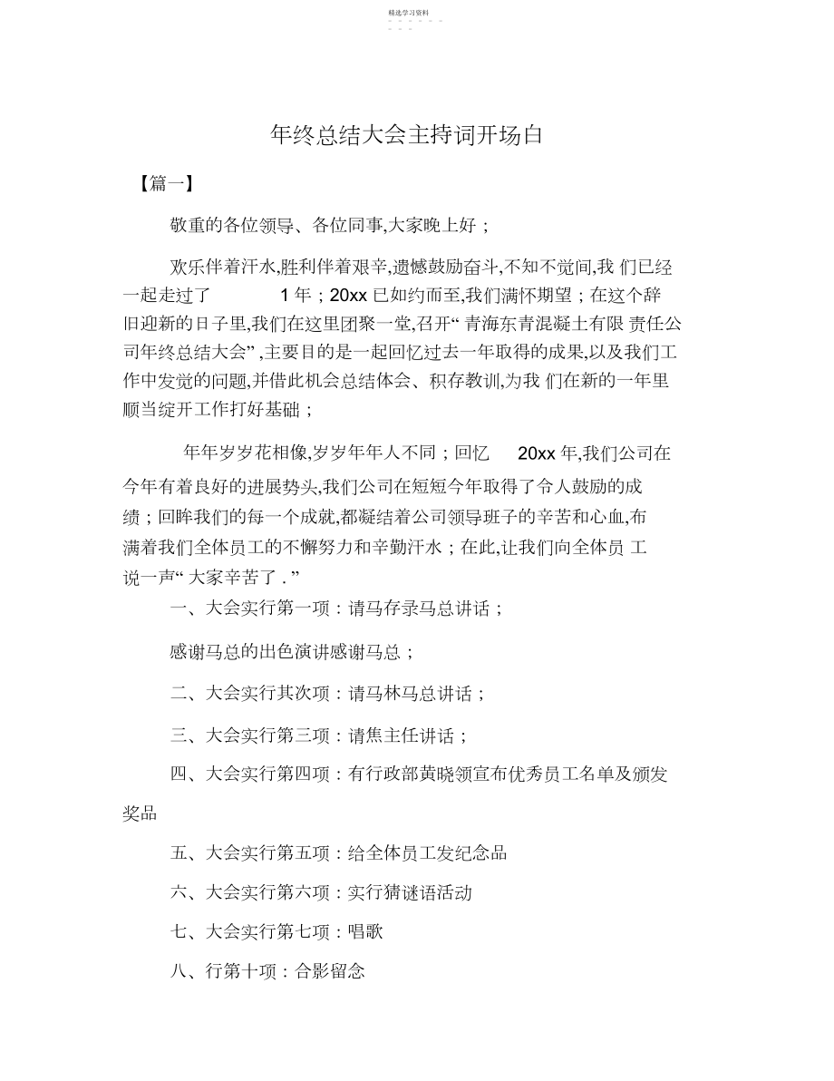 2022年年终总结大会主持词开场白.docx_第1页