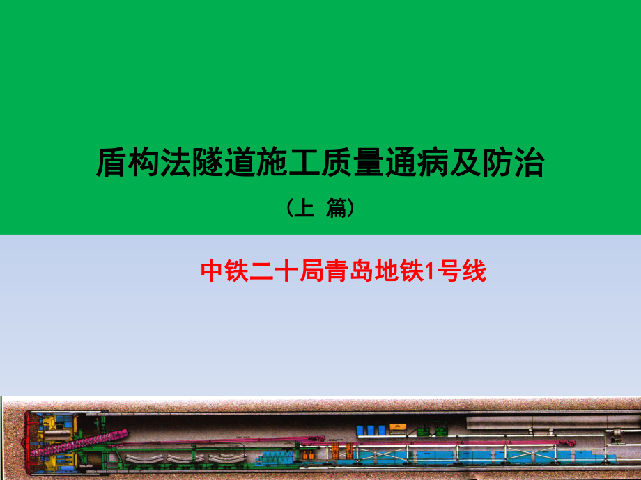 盾构法隧道施工质量通病及防治(上)ppt课件.pptx_第1页