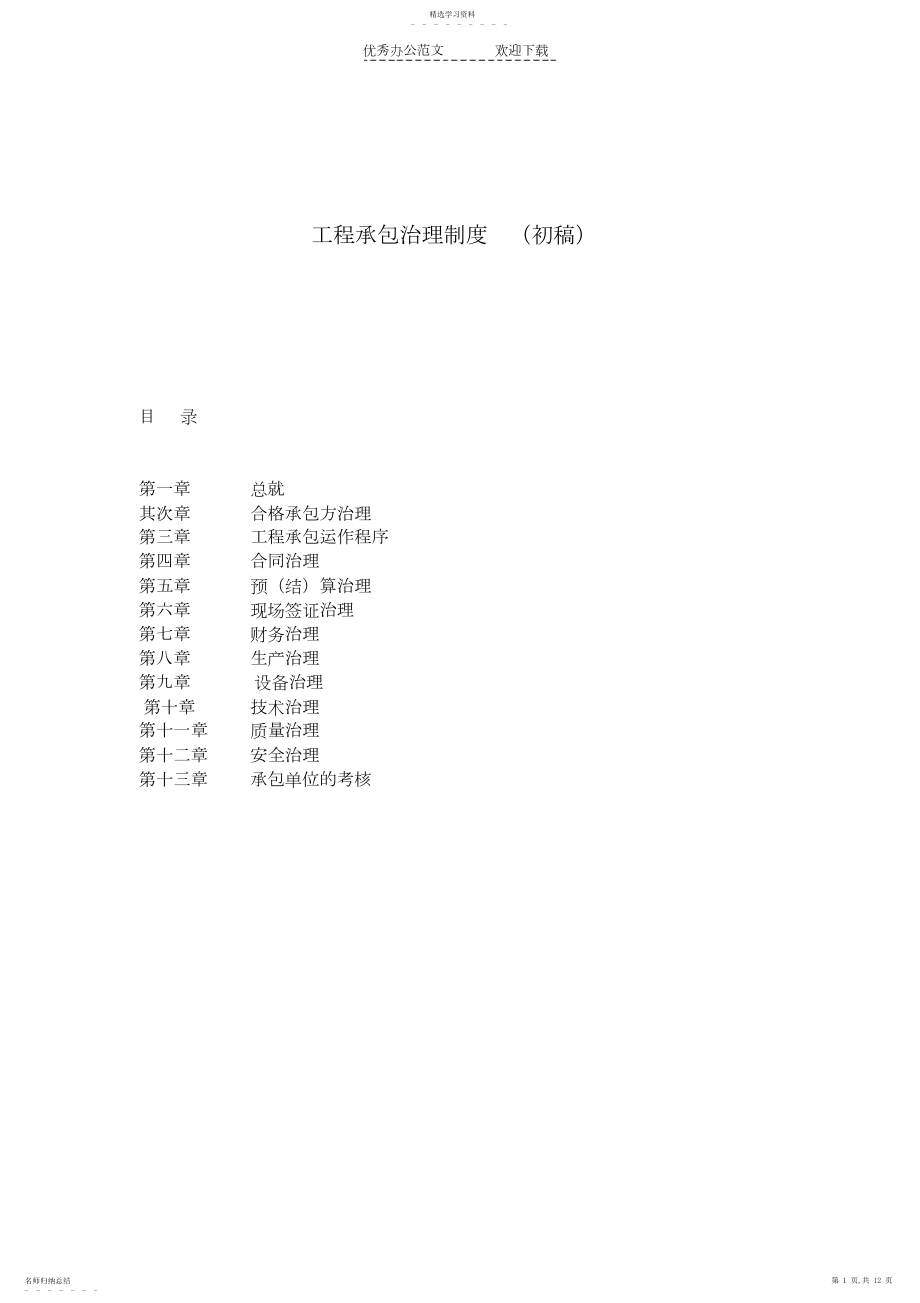 2022年工程承包管理制度.docx_第1页