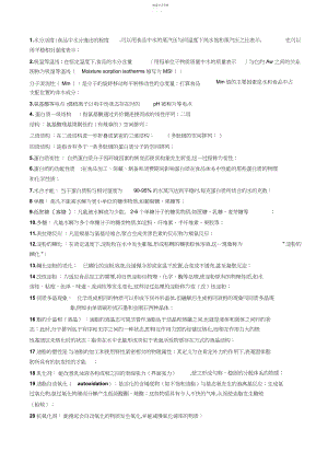 2022年食品化学名词解释及简答题整理.docx