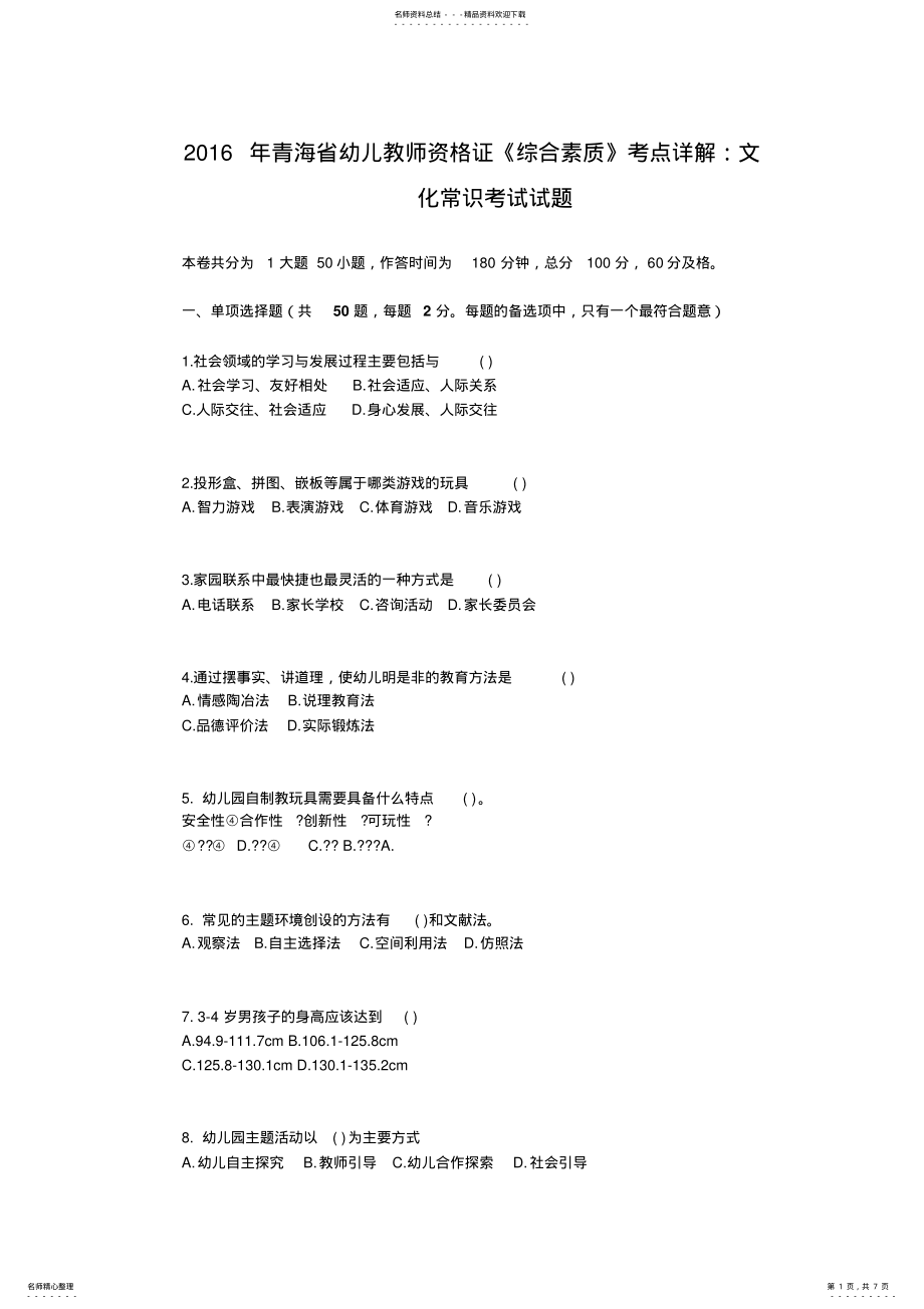 2022年青海省幼儿教师资格证《综合素质》考点详解：文化常识考试试题 .pdf_第1页