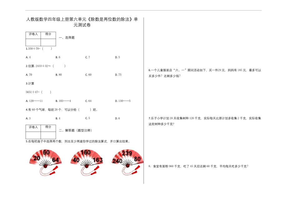 四年级上册数学试题-第六单元《除数是两位数的除法》单元测试卷及答案-人教版.docx_第1页