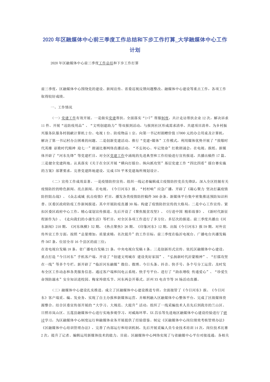 2020年区融媒体中心前三季度工作总结和下步工作打算-大学融媒体中心工作计划.docx_第1页