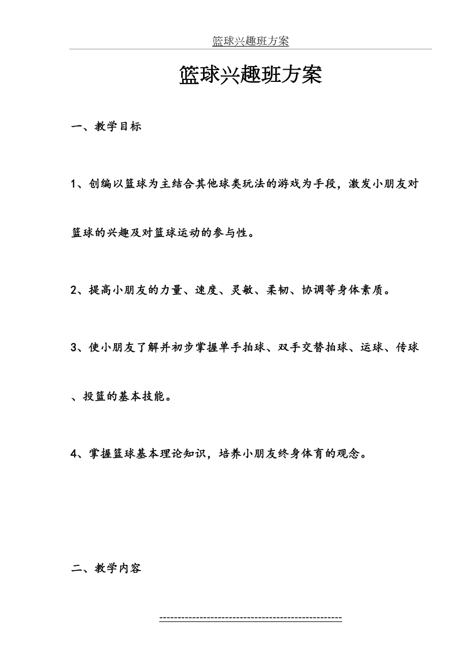 篮球兴趣班方案.doc_第2页