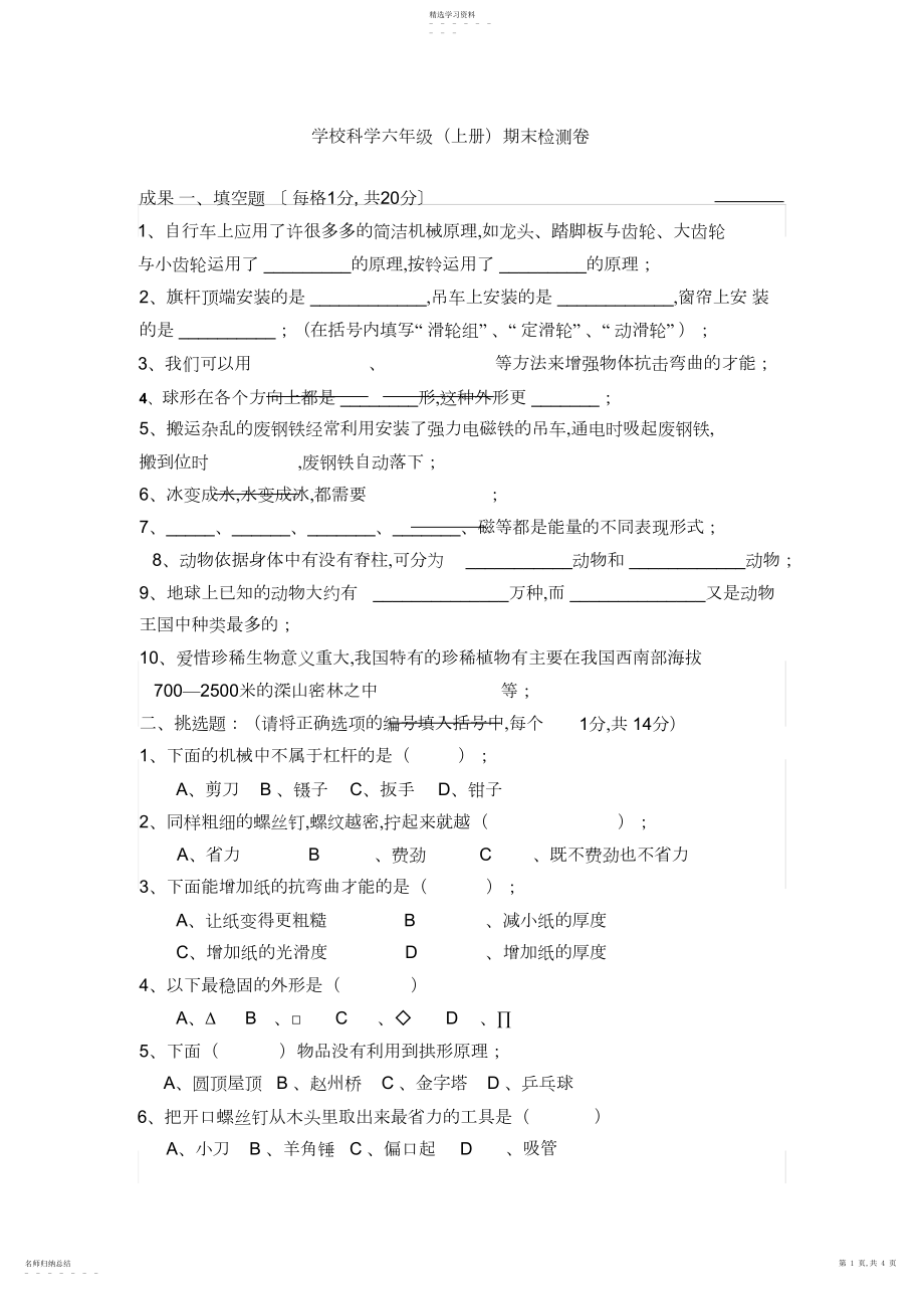 2022年小学科学六年级期末检测卷.docx_第1页