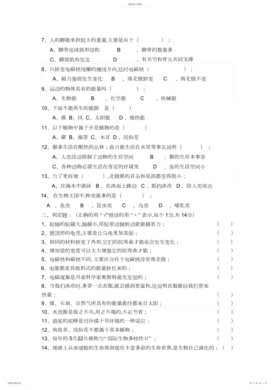 2022年小学科学六年级期末检测卷.docx_第2页