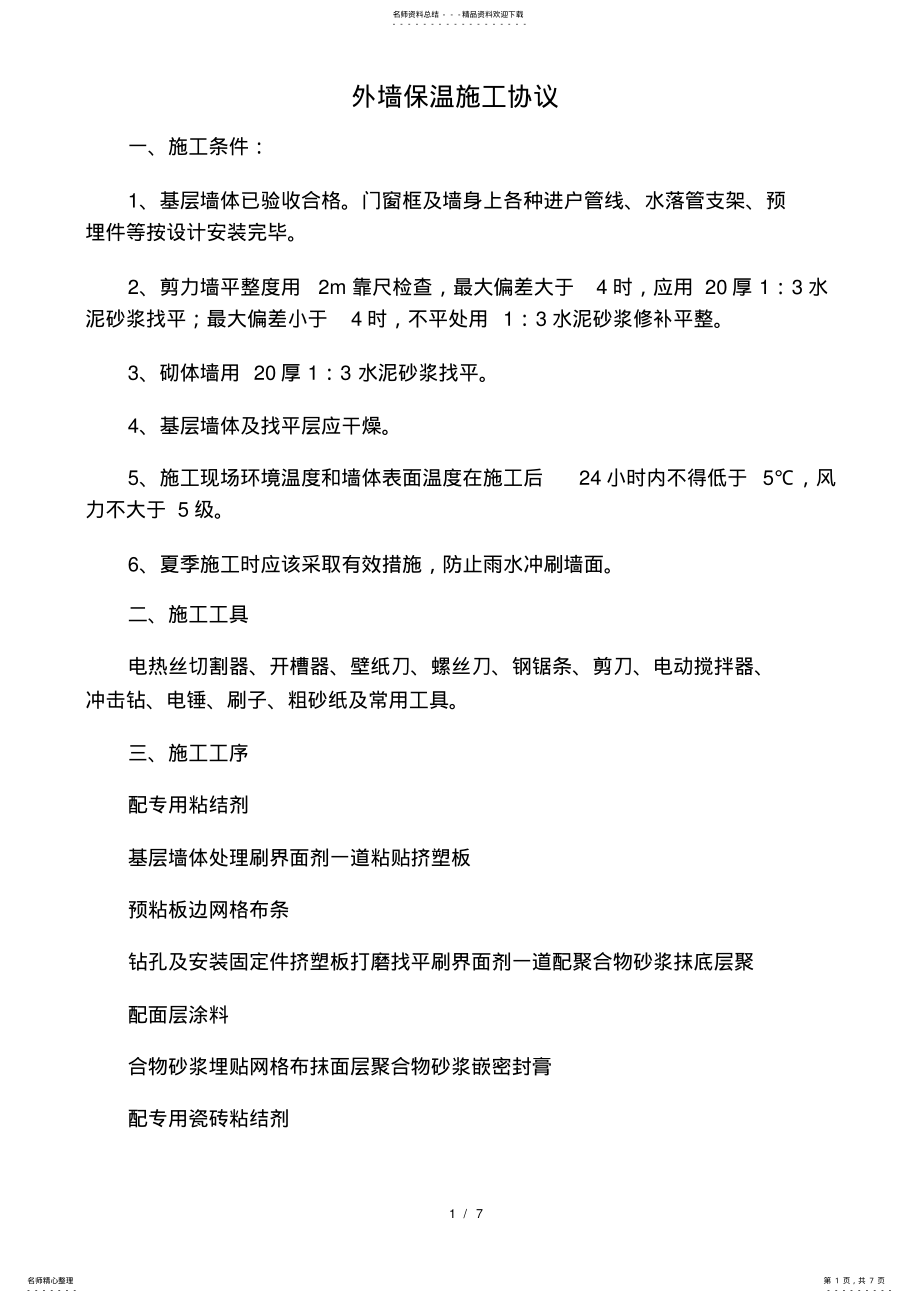 2022年外墙保温施工合同协议 .pdf_第1页