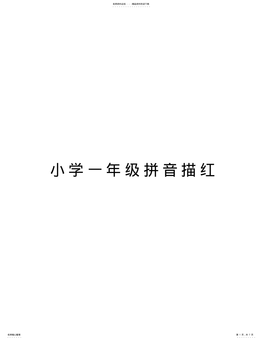 2022年小学一年级拼音描红教学提纲 .pdf_第1页