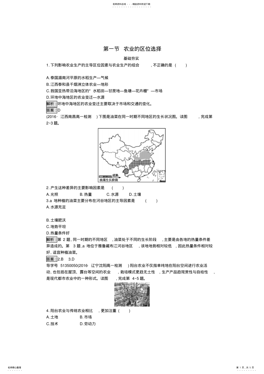 2022年高中地理第三章农业地域的形成与发展第一节农业的区位选择课时训练新人教版必修 .pdf_第1页