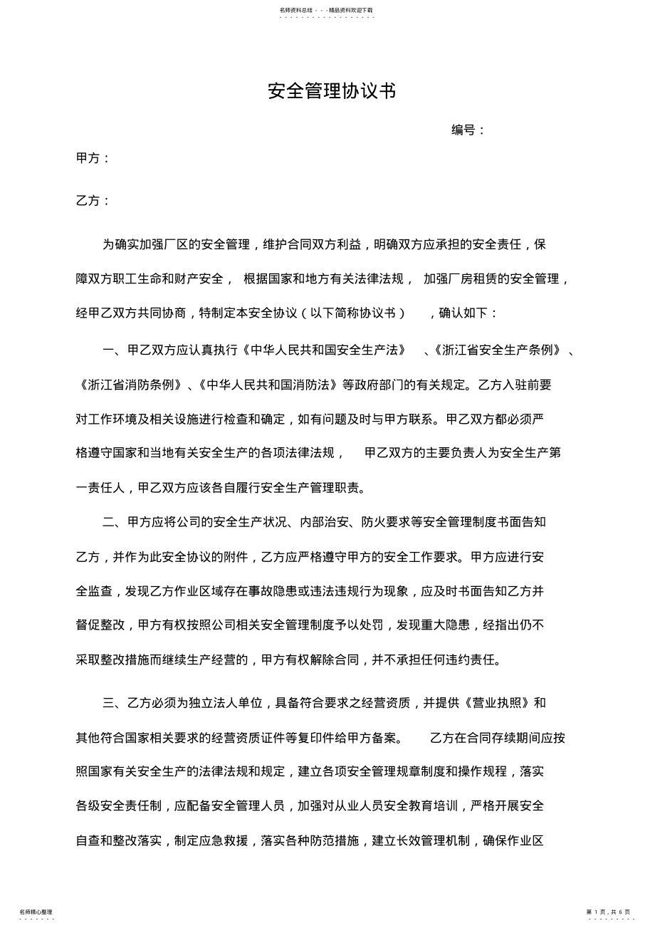 2022年安全管理责任协议书 2.pdf_第1页