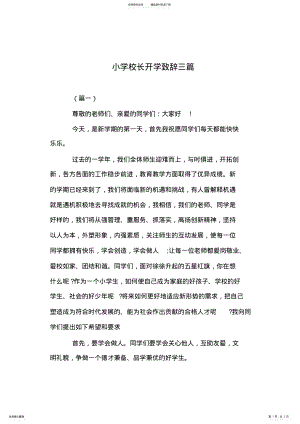 2022年小学校长开学致辞三篇 .pdf