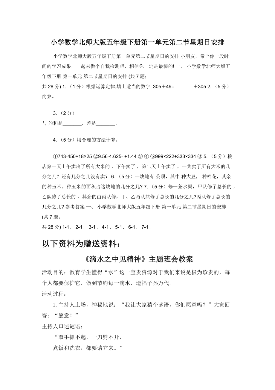 小学数学北师大版五年级下册第一单元第二节星期日安排.docx_第1页