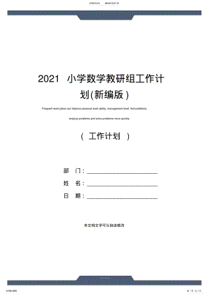 2022年小学数学教研组工作计划 2.pdf