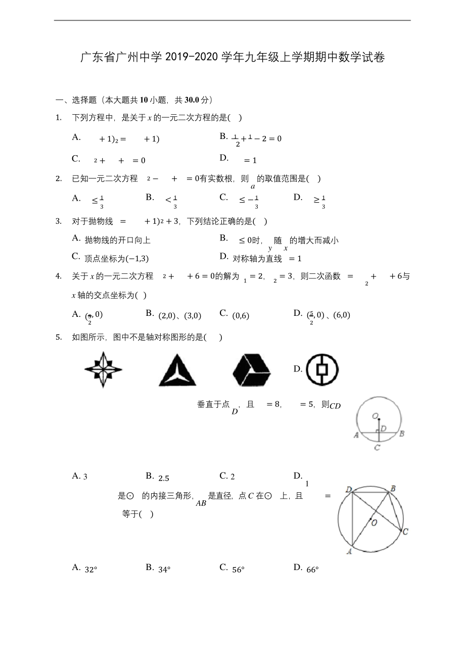 广东省广州中学2019-2020学年九年级上学期期中数学试卷-(含答案解析).docx_第1页