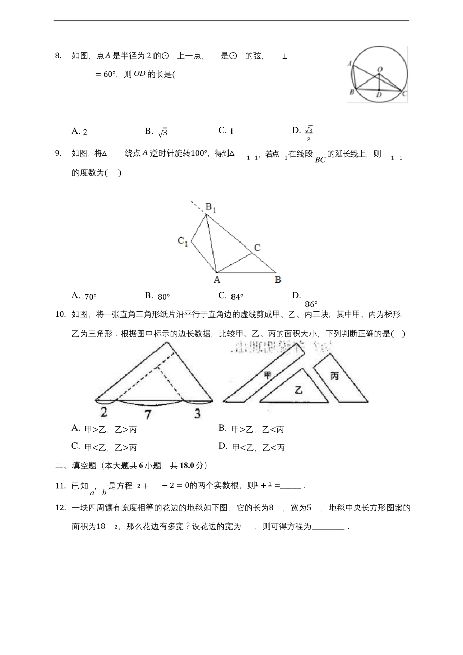 广东省广州中学2019-2020学年九年级上学期期中数学试卷-(含答案解析).docx_第2页