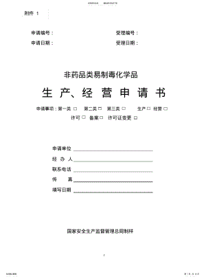 2022年非药品类易制毒化学品销售品种、销售量、主要流向等情况的备案申请书 .pdf