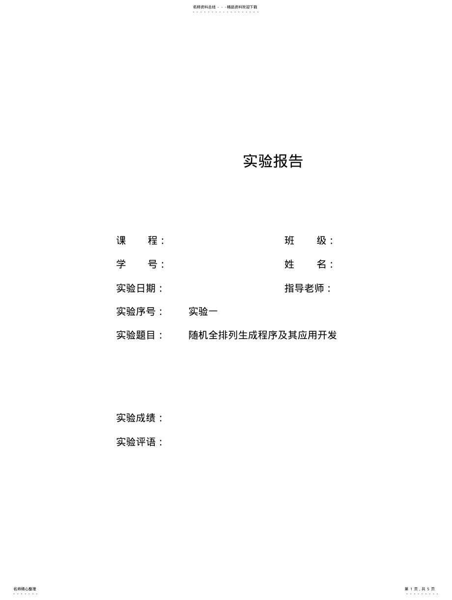 2022年密码学随机全排列生成程序及其应用开发实验一报告 .pdf_第1页