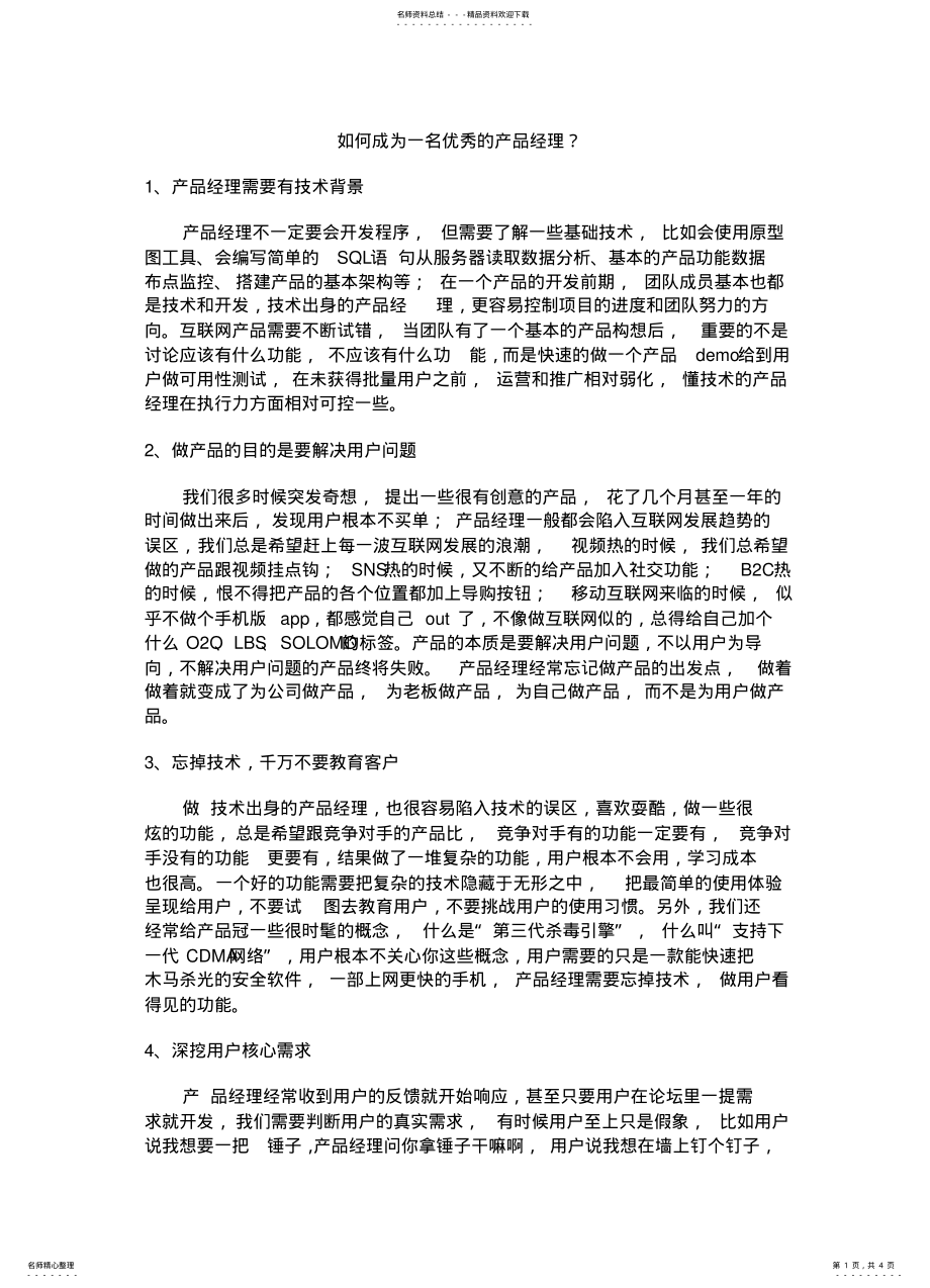 2022年如何成为一名优秀的产品经理？ .pdf_第1页