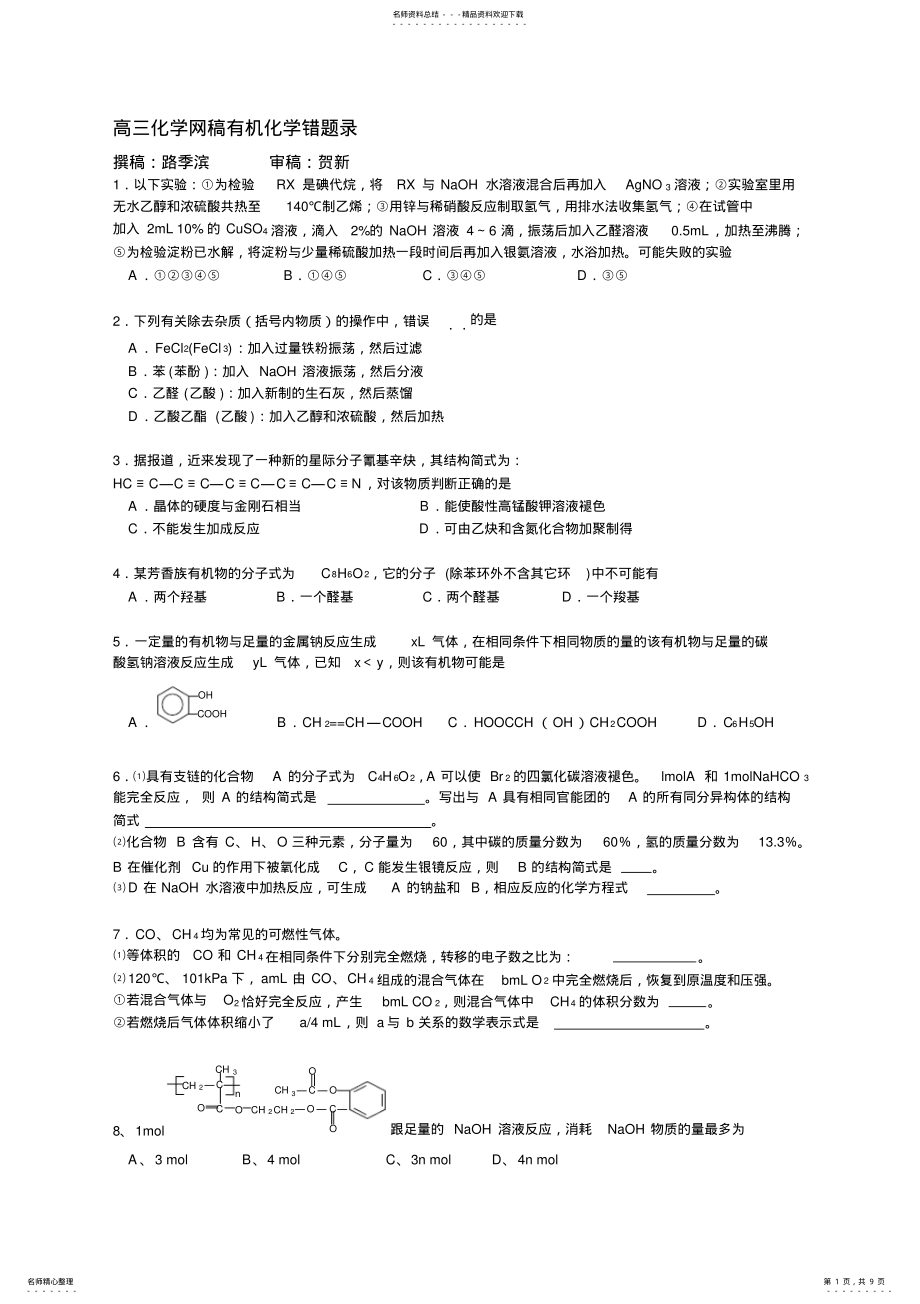 2022年高三有机化学错题录 .pdf_第1页