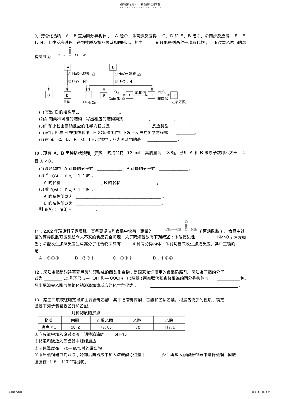 2022年高三有机化学错题录 .pdf_第2页