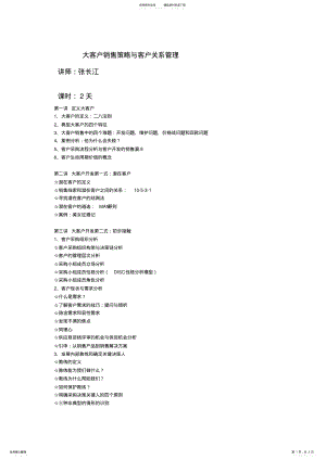 2022年大客户销售策略与客户关系管理 .pdf