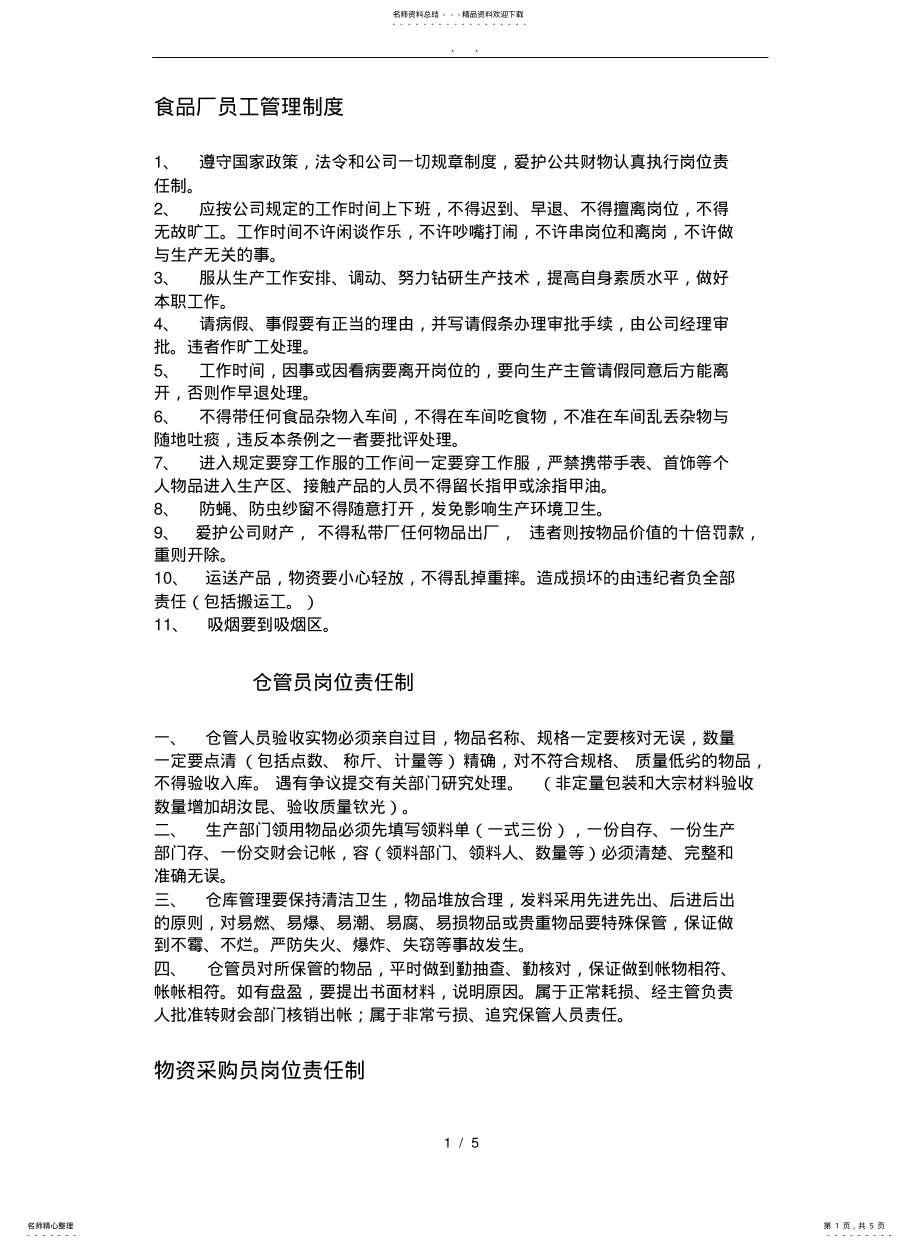 2022年食品厂员工管理制度 .pdf_第1页