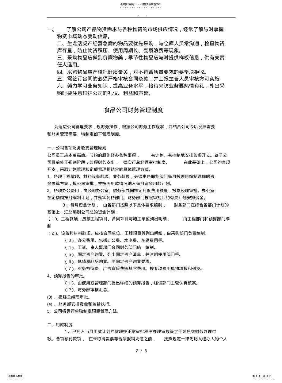 2022年食品厂员工管理制度 .pdf_第2页