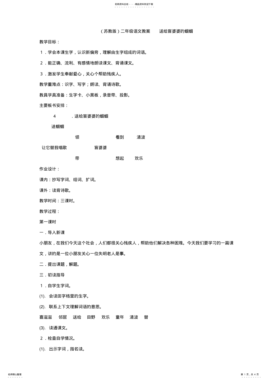 2022年小学语文第三单元《送给盲婆婆的蝈蝈》教案 .pdf_第1页