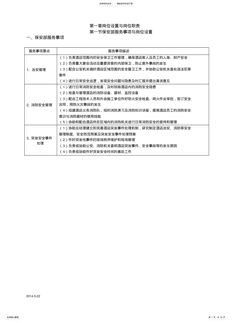 2022年安保精细化管理与服务规范 .pdf_第1页