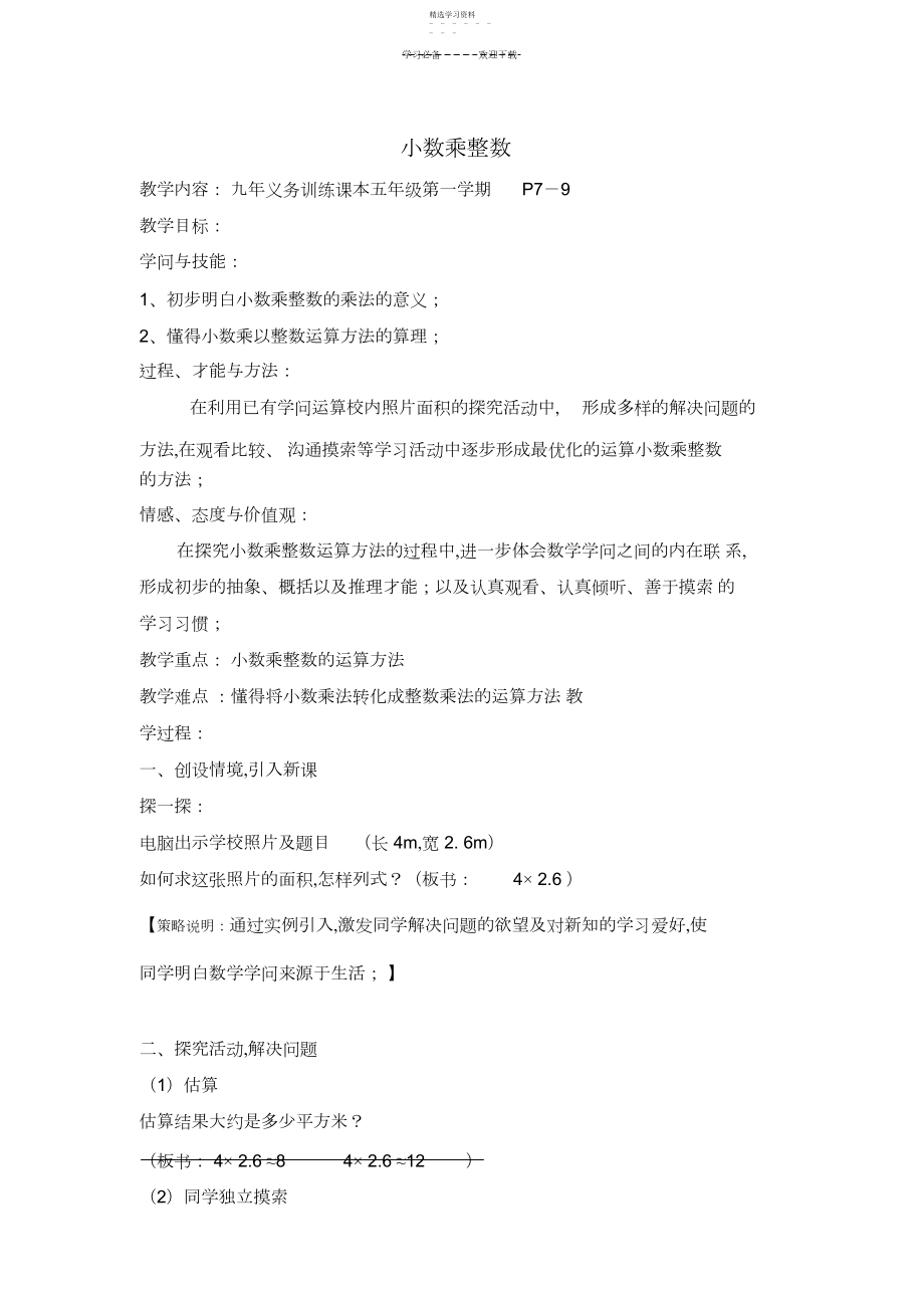 2022年小学数学《小数乘整数》教案.docx_第1页