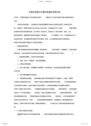 2022年外墙外保温与外墙内保温的优势比较 .pdf