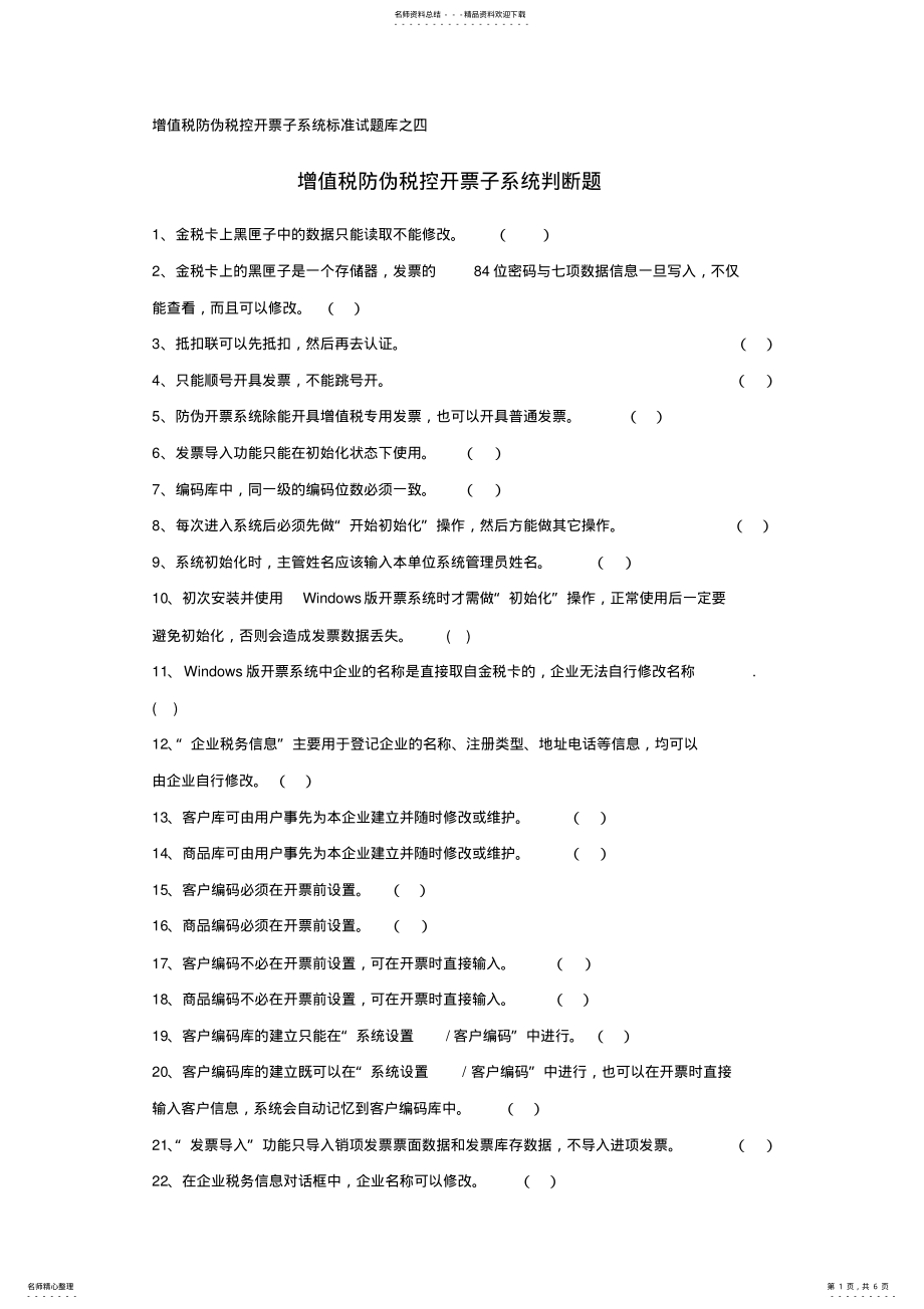 2022年增值税防伪税控开票子系统标准试题库之四 .pdf_第1页