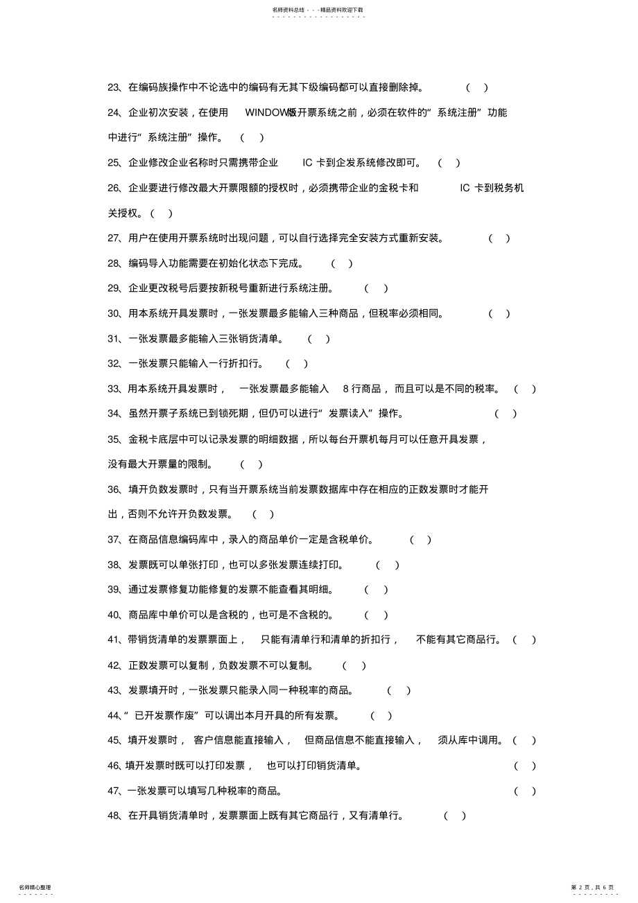 2022年增值税防伪税控开票子系统标准试题库之四 .pdf_第2页