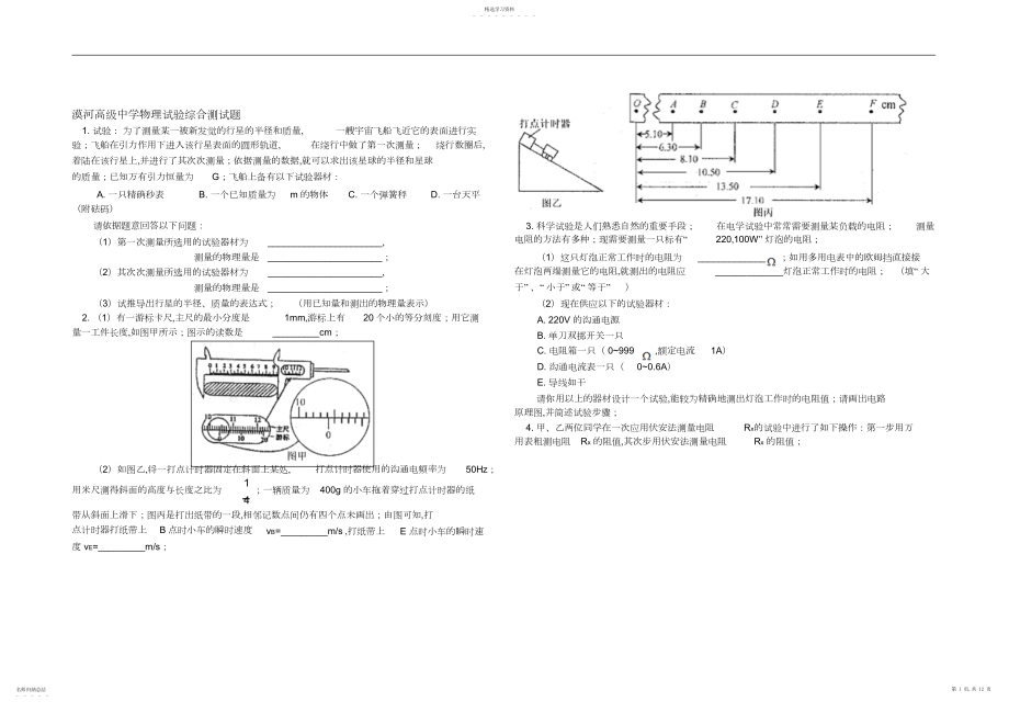 2022年高中物理实验试题汇总.docx_第1页