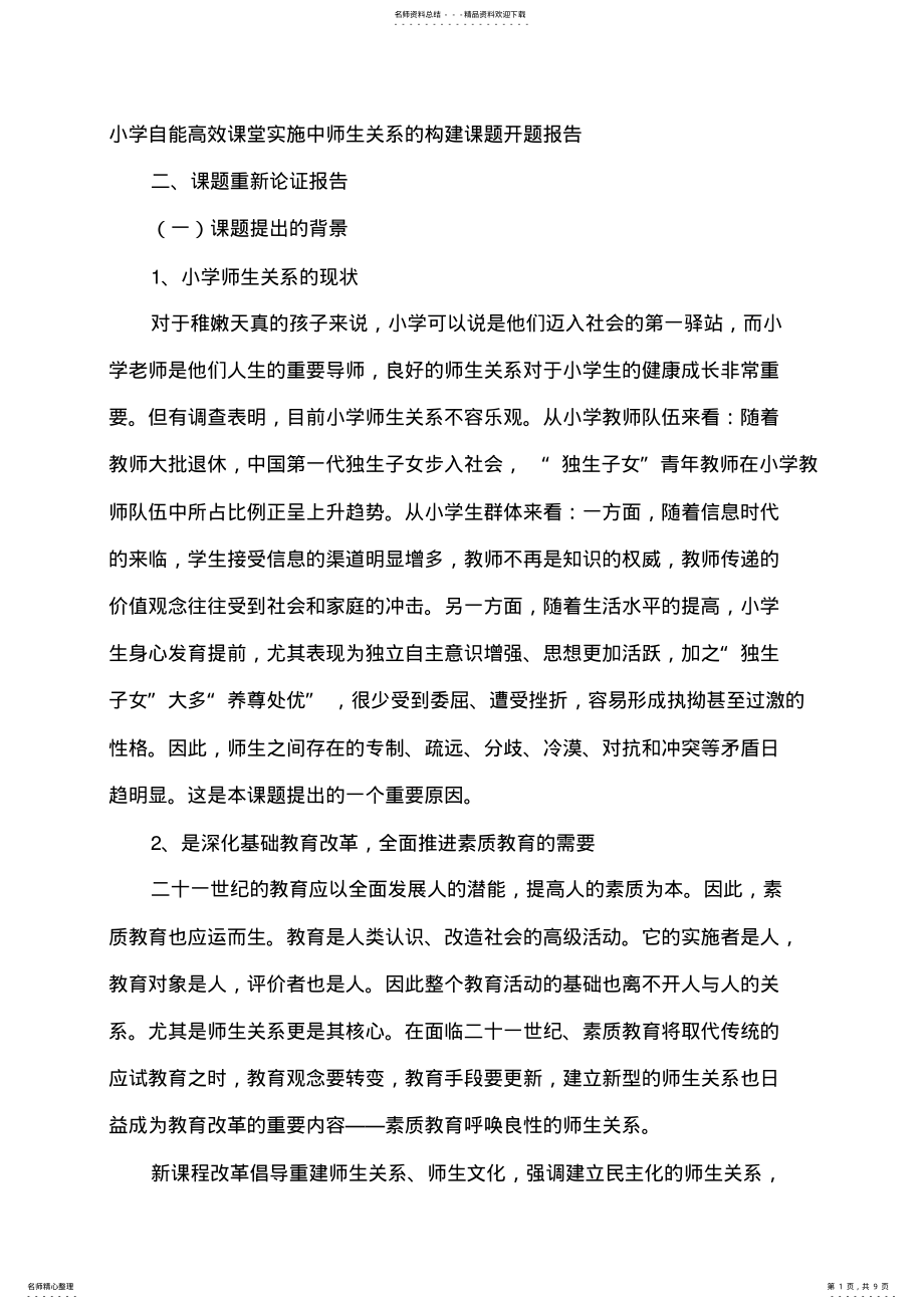 2022年小学自能高效课堂实施中师生关系的构建课题开题报告 .pdf_第1页