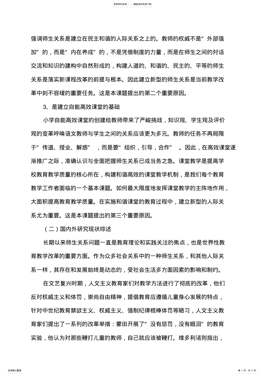 2022年小学自能高效课堂实施中师生关系的构建课题开题报告 .pdf_第2页