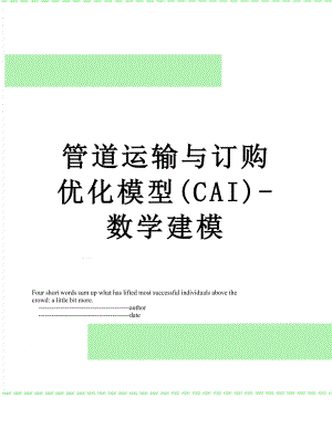 管道运输与订购优化模型(CAI)-数学建模.doc