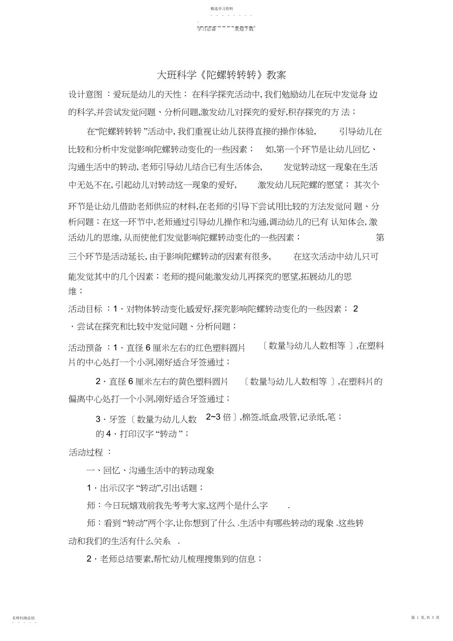 2022年大班科学《陀螺转转转》教案及反思.docx_第1页